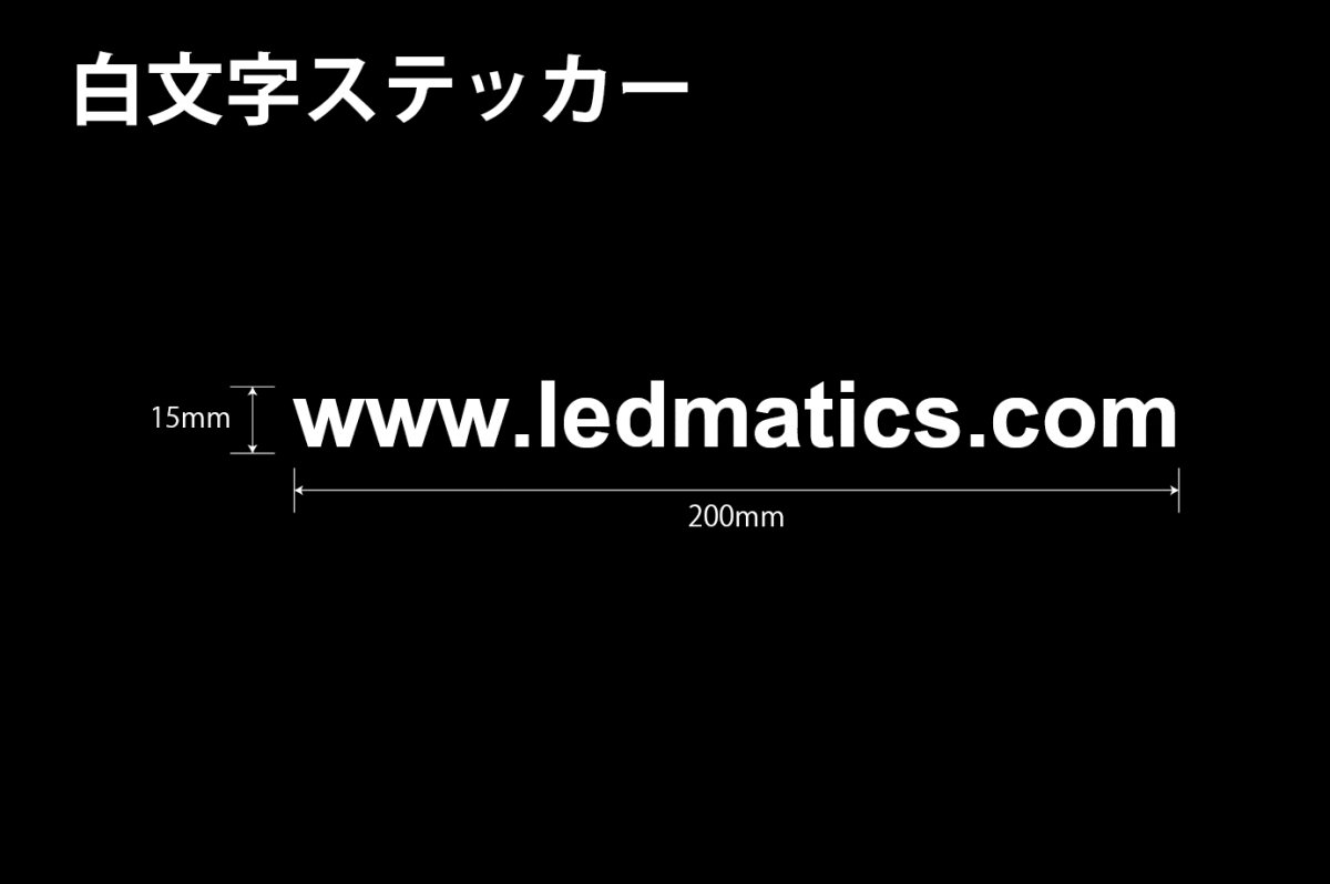 画像1: LEDMATICS ステッカー 200mm C (1)