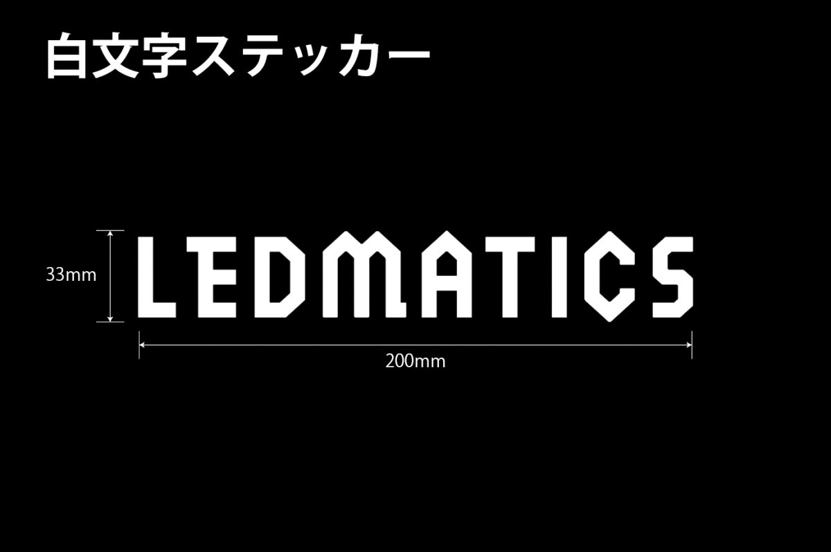画像1: LEDMATICS ステッカー 200mm A (1)