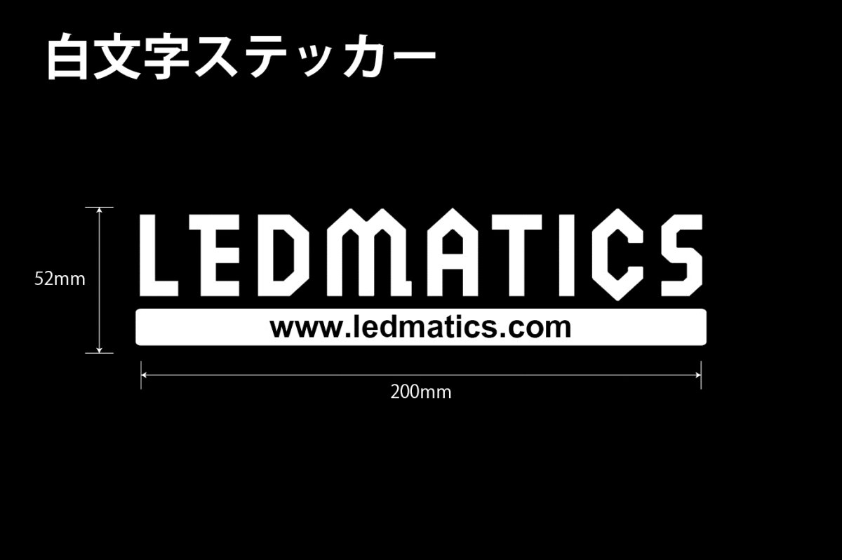 画像1: LEDMATICS ステッカー 200mm B (1)