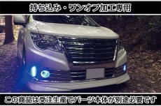 画像1: 持ち込み/ワンオフ 加工E52 エルグランド 前期/後期ライダー デイタイムランプ LED加工 (1)