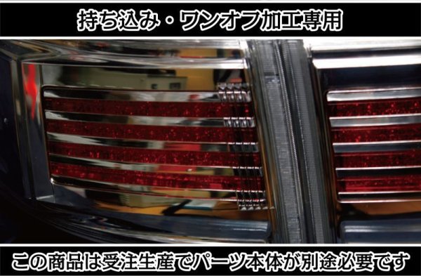持ち込み/ワンオフ加工E52 エルグランド アッパーテール LED加工1903