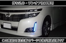 画像2: 持ち込み/ワンオフ 加工E52 エルグランド 前期ハイウェイスター デイタイムランプ LED加工 (2)