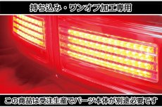 画像7: 持ち込み/ワンオフ加工 E52 エルグランド アッパーテール LED加工 (7)