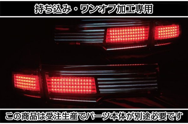 持ち込み/ワンオフ加工E52 エルグランド アッパーテール LED加工1903