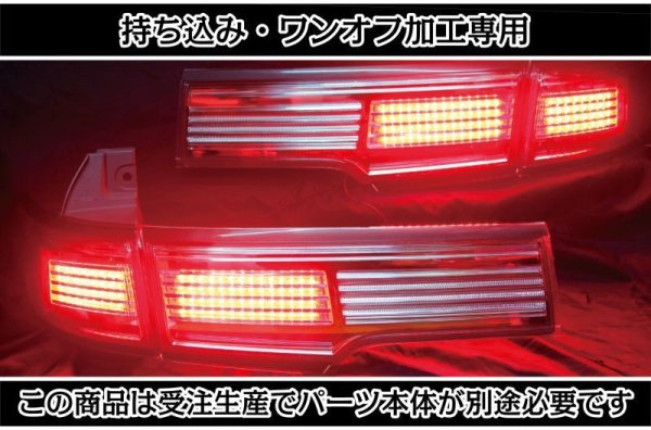 持ち込み/ワンオフ加工E52 エルグランド アッパーテール LED加工1903