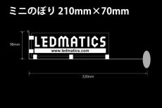 画像2: LEDMATICS ミニのぼり 210mm×70mm 吸盤付ポール (2)
