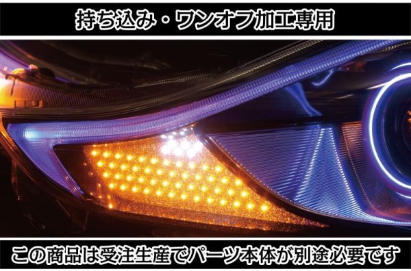 持ち込み/ワンオフ加工ZVW40 プリウスα シーケンシャルウインカー