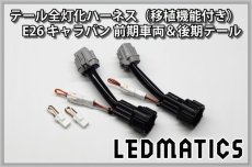 画像3: E26 NV350 キャラバン 後期 LED テール全灯化ハーネス前期車両移植用 (3)