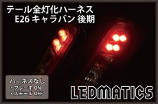 画像2: E26 NV350 キャラバン 後期 LED テール全灯化ハーネス (2)