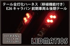 画像2: E26 NV350 キャラバン 後期 LED テール全灯化ハーネス前期車両移植用 (2)