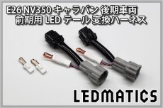 画像1: E26 NV350 キャラバン 後期車両 前期用LEDテール 変換ハーネス (1)