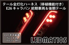 画像1: E26 NV350 キャラバン 後期 LED テール全灯化ハーネス前期車両移植用 (1)