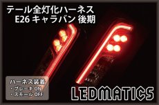 画像1: E26 NV350 キャラバン 後期 LED テール全灯化ハーネス (1)