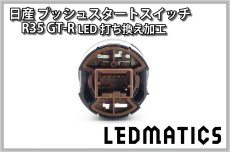 画像3: [受注生産] 日産 R35 GT-R 純正加工プッシュスタートスイッチ LED (3)