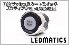 画像2: 日産 J32 ティアナ 純正加工プッシュスタートスイッチ LED (2)