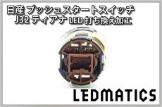 画像3: 日産 J32 ティアナ 純正加工プッシュスタートスイッチ LED (3)