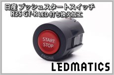 画像2: [受注生産] 日産 R35 GT-R 純正加工プッシュスタートスイッチ LED (2)