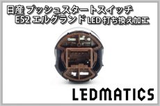 画像3: [受注生産] 日産 E52 エルグランド 純正加工プッシュスタートスイッチ LED (3)