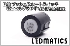 画像2: [受注生産] 日産 E52 エルグランド 純正加工プッシュスタートスイッチ LED (2)