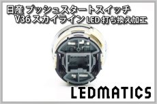 画像3: [受注生産] 日産 V36 スカイライン 純正加工プッシュスタートスイッチ LED (3)