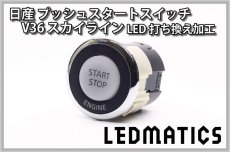 画像2: [受注生産] 日産 V36 スカイライン 純正加工プッシュスタートスイッチ LED (2)