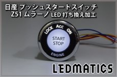 画像1: 日産 Z51 ムラーノ 純正加工プッシュスタートスイッチ LED (1)