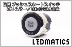 画像2: 日産 Z51 ムラーノ 純正加工プッシュスタートスイッチ LED (2)