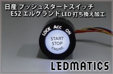 画像1: [受注生産] 日産 E52 エルグランド 純正加工プッシュスタートスイッチ LED (1)