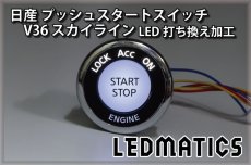 画像1: [受注生産] 日産 V36 スカイライン 純正加工プッシュスタートスイッチ LED (1)