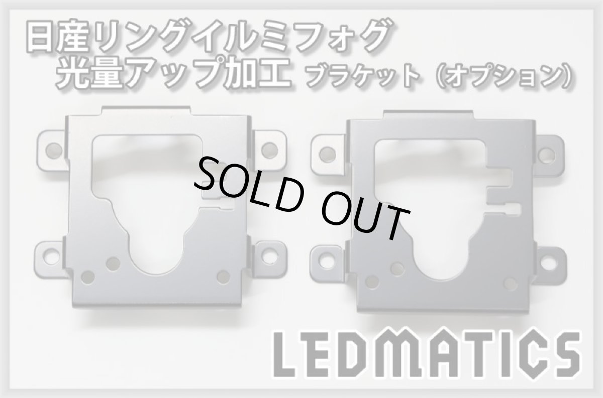 画像4: 日産リングイルミフォグ 光量アップ加工 鉄兜青48LED (4)