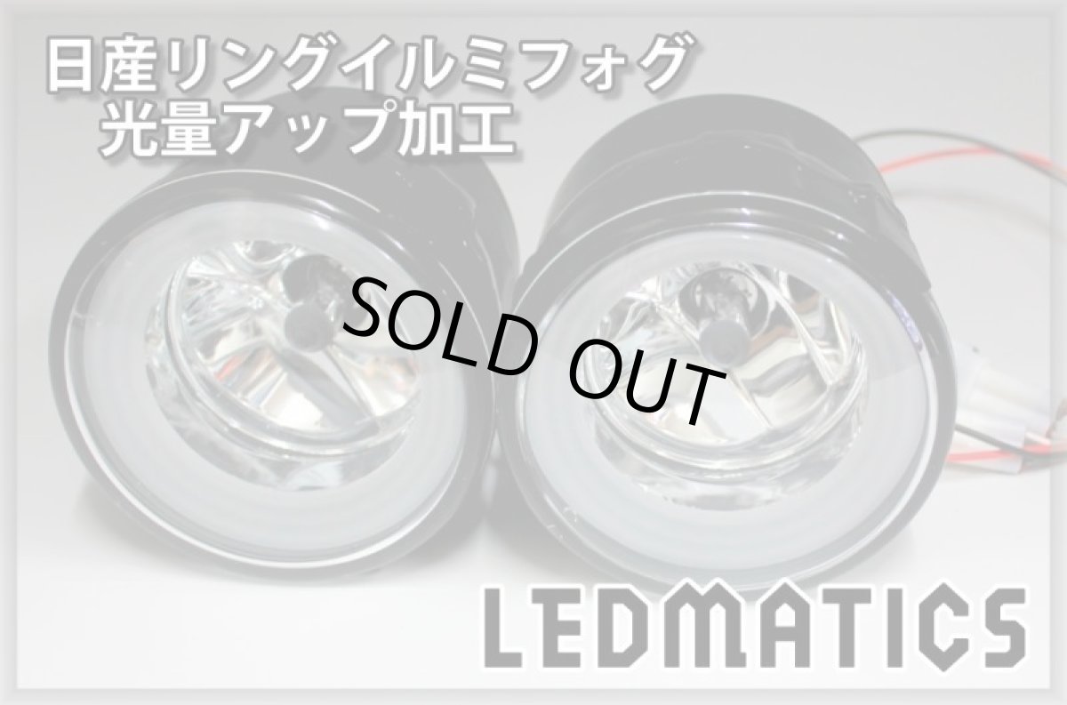 画像3: 日産リングイルミフォグ 光量アップ加工 鉄兜青48LED (3)