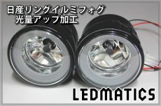 画像3: 日産リングイルミフォグ 光量アップ加工 鉄兜青48LED (3)