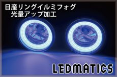 画像1: 日産リングイルミフォグ 光量アップ加工 鉄兜青48LED (1)