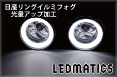 画像1: [受注生産]日産リングイルミフォグ 光量アップ加工 鉄兜48白LED (1)