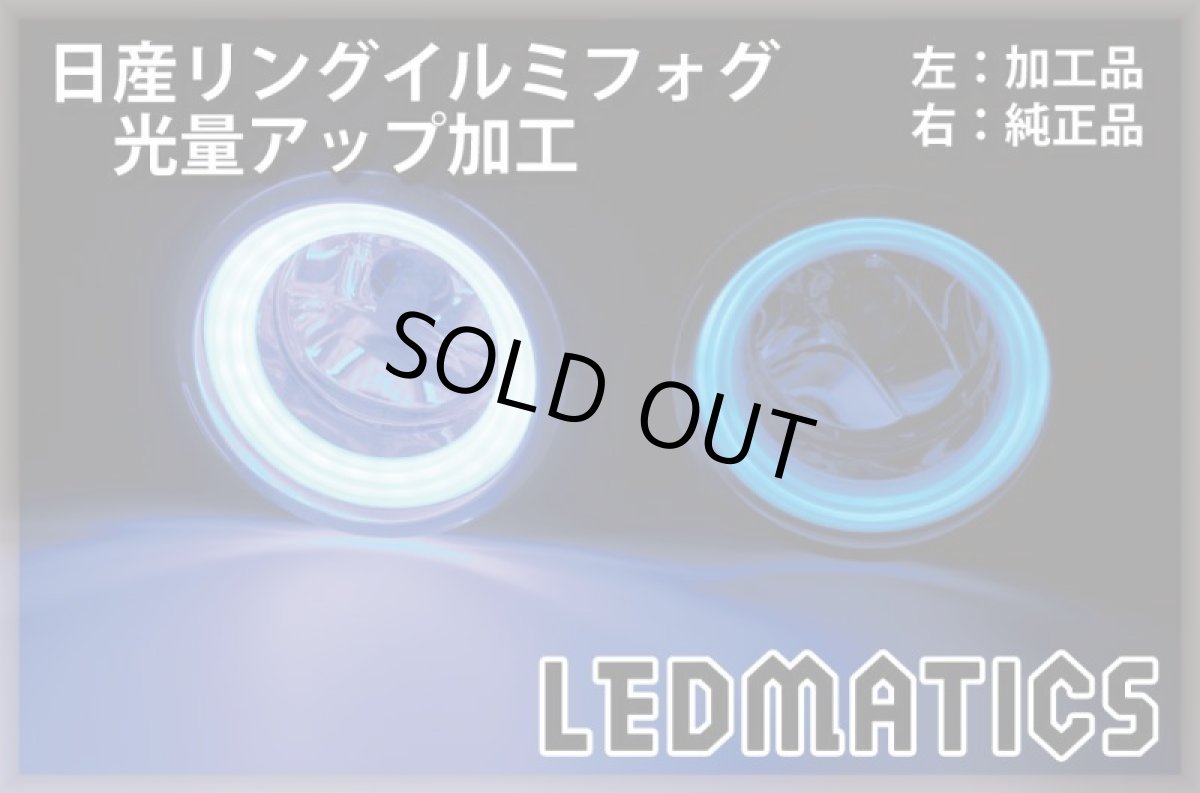 画像2: 日産リングイルミフォグ 光量アップ加工 鉄兜青48LED (2)