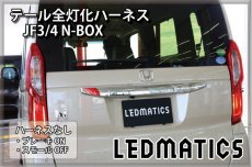 画像2: JF3/4 N-BOX LED テール全灯化ハーネス ホンダセンシングあり ※2020.12.25MC後使用不可 (2)