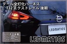 画像1: T32 エクストレイル 後期 LED テール全灯化ハーネス (1)