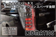 画像1: RK5/6 ステップワゴン スパーダ 後期 LED テール全灯化ハーネス (1)