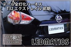 画像2: T32 エクストレイル 前期 LED テール全灯化ハーネス (2)