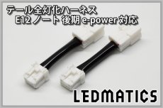 画像3: E12 ノート 後期 e-power対応 LED テール全灯化ハーネス (3)