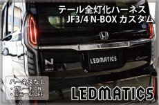 画像2: JF3/4 N-BOX カスタム LED テール全灯化ハーネス ホンダセンシングなし ※2020.12.25MC後使用不可 (2)