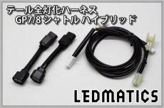 画像3: GP7/8 シャトル ハイブリッド LED テール全灯化ハーネス (3)