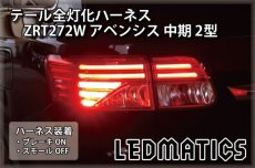 画像1: ZRT272W アベンシス 中期 2型 LED テール全灯化ハーネス (1)