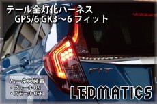 画像1: GP5/6 GK3〜6 フィット 前期 1型 LED テール全灯化ハーネス 1.3/RS不可 (1)