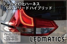 画像2: GB5〜8 フリード ハイブリッド LED テール全灯化ハーネス (2)