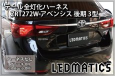 画像2: ZRT272W アベンシス 後期 3型 LED テール全灯化ハーネス (2)