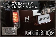 画像2: JH1/2 N-WGNカスタム LED テール全灯化ハーネス (2)