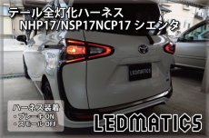 画像1: NHP17/NSP17NCP17 シエンタ LED テール全灯化ハーネス OPテール (1)