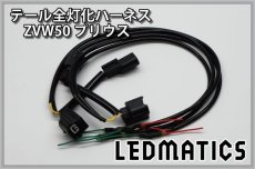 画像3: ZVW50 ZVW51 ZVW55 50系 プリウス LED テール全灯化ハーネス (3)