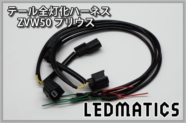 ZVW50 ZVW51 ZVW55 50系 プリウス LED テール全灯化ハーネス3508
